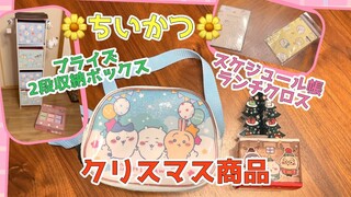 【ちいかわ】続々販売クリスマス用品！！スケジュール帳とランチクロスも！購入品紹介！！プライズもあるよ！２段収納ボックスが４段に！Chiikawa