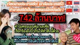 #คอมเม้นเวียดนาม:ชู#หลานม่า*อันดับ1ยอดทะยาน742ล้าน&ห้ามไทยทำสิ่งนี้!+ทำไมมาเลเซียขอ#บิวกิ้น"ปลดล็อก"