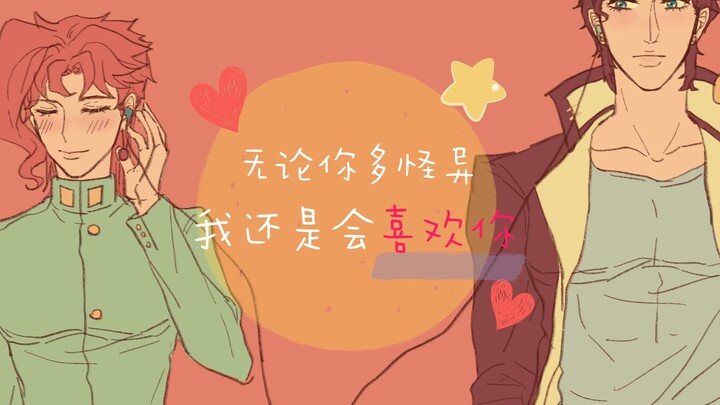 [Chữ viết tay JOJO/Chenghua] Dù bạn có kỳ lạ đến đâu, tôi vẫn sẽ thích bạn