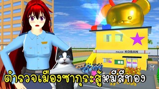 ตำรวจเมืองซากุระสู้หมีสีทอง SAKURA School Simulator