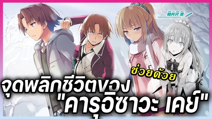 Youkoso Jitsuryoku | อายาโนะโคจิ "ปกป้อง" เคย์ จุดเริ่มต้นของทั้งสอง | MrSora Anime