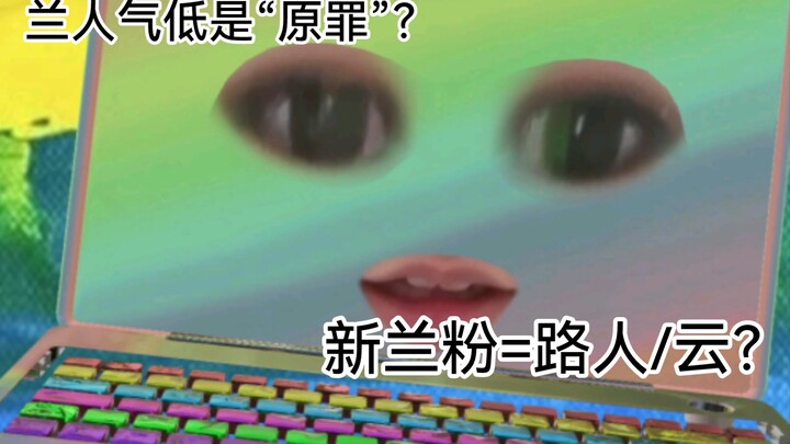 15年新兰粉深夜发疯后续&退坑实录