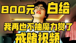 800元白给！我再也不抽魔力赏了！【戒赌视频】