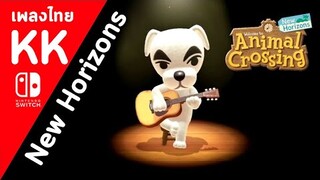 (เพลงไทย) Animal Crossing : New Horizons