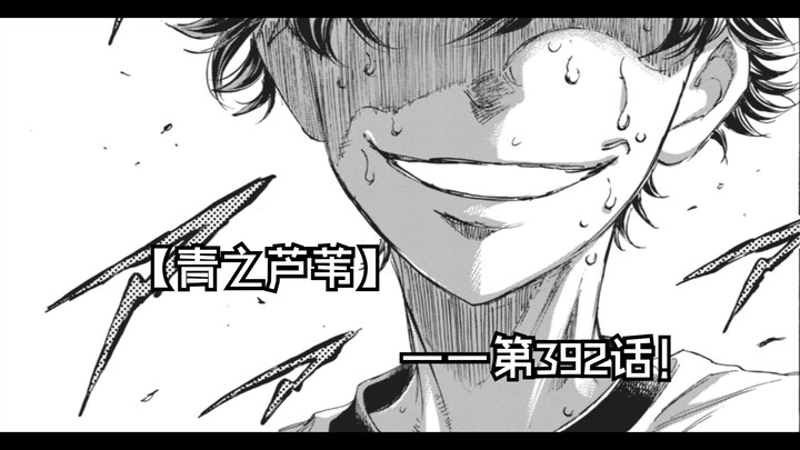 【青之芦苇】392话 终结之人
