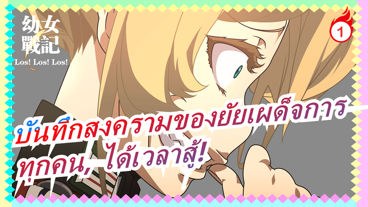 [บันทึกสงครามของยัยเผด็จการ]ทุกคน, ได้เวลาสู้!_1