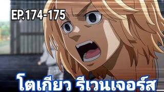 (สปอยมังงะ) โตเกียว รีเวนเจอร์ส ตอนที่ 174-175