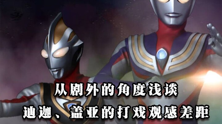【特摄闲谈】从剧外的角度浅谈迪迦和盖亚的打戏观感差距
