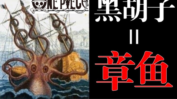 [One Piece Blackbeard②] Turns out to be "Octopus"? The foreshadowing of Blackbeard and "Dream"!!