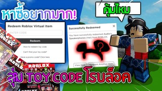 สุ่ม Toy Code ของ Roblox รับของแต่งตัวเท่ๆ:MIUMAนักสุ่ม#1 (หาซื้อยากจัดๆ)