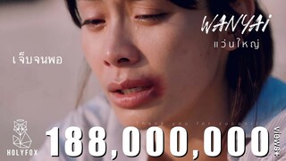 W​​ANYAi แว่นใหญ่ - เจ็บจนพอ | Enough [Official MV]