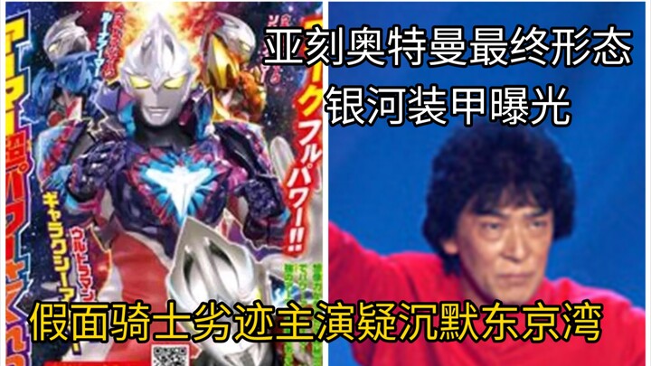 假面骑士超一号主演可能沉没东京湾！亚刻奥特曼最终形态银河装甲曝光！假面骑士歌查德大结局情报图曝光
