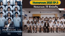 Homeroom 2025 EP.3