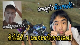 คนดูท้ามังเซอร์! ถ้าได้ที่ 1 ผมจะยอมหน้าขาว...