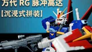 [Hội nhập vai] Tự do ở đâu? Hãy ra ngoài nhanh chóng! Bản giao hưởng nhựa Bandai RG Pulse Gun được g