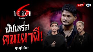 [FULL] The SIXTH สัมผัสที่ 6 EP44 : สัปเหร่อ! คนเผาผี | คุณสุธีร์ ปั่นถา