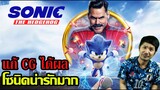 Sonic the Hedgehog : โซนิค เดอะ เฮดจ์ฮ็อก - รีวิวหนัง