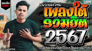 เพลงใต้ ใหม่ล่าสุด เพลงมาแรงทุกเพลง 2566 ถูกใจสายเขียวเเน่นอน 🌿🤪| @kratom2023