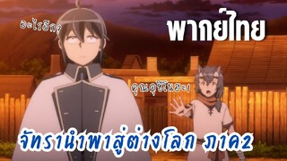 จันทรานําพาสู่ต่างโลก ภาค 2 [พากย์ไทย] เหตุผลนี้ได้มั้ย