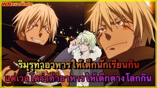 (WNเกิดใหม่ทั้งทีก็เป็นสไลม์ไปซะแล้ว)ริมุรุทำอาหารให้เด็กนักเรียนแต่เวลโดร่าทำอาหารให้กับเด็กต่างโลก