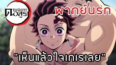 ทันจิโร่ใจเกเรแบกเพื่อนชายชาตรี - ดาบพิฆาตอสูร พากย์นรก