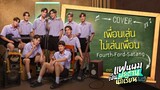 เพื่อนเล่นไม่เล่นเพื่อน Cover by Fourth, Ford, Satang | แฟนผมเป็นประธานนักเรียน