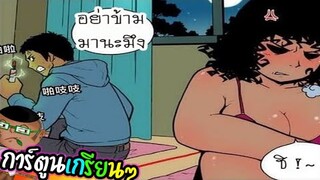 การ์ตูนแก็ก ตลก เกรียนๆ การ์ตูนวัยรุ่น (พากย์กวนๆ) EP48