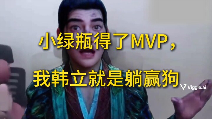 小绿瓶得了MVP，我韩立就是躺赢狗