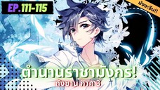 ตอนที่ 111-115 | มังงะจีน!! จอมยุทธ์ภูตถังซาน ภาค3