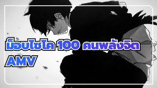 [ม็อบไซโค 100 คนพลังจิต]ไปต่อกับความเป็นมหากาพย์!!99%...100%???