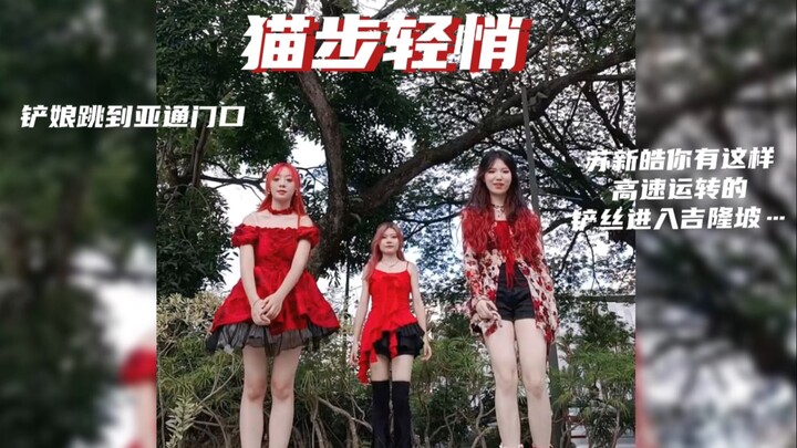问就是苏新皓教的～铲子娘在亚通体育馆门口【猫步轻悄】^^