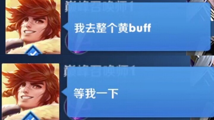 王者荣耀新增黄buff，据说是野王最爱哦