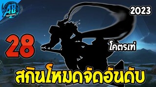 RoV 28 สกินในโหมดจัดอันดับ ตั้งแต่เริ่มต้น - ปัจจุบัน (มีเอฟเฟกต์บางตัว) | AbGamingZ