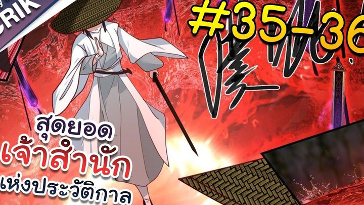 พากย์มังงะ สุดยอดเจ้าสำนักแห่งประวัติกาล ตอนที่ 35-36 มังงะจีน/มังงะต่างโลก/พระเอกเทพ