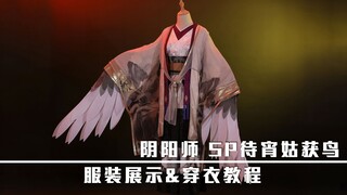【漫囧】SP待宵姑获鸟COS服 穿衣教程&服装展示（这公司又来秀猫了？？？）
