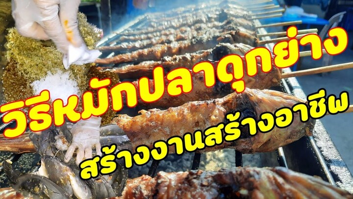 #วิธีหมักปลาดุกย่างสูตรหมักปลาดุกย่างย่างกินย่างขาย #สไตล์คนสร้างฝัน