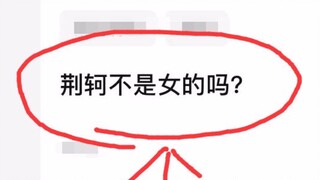 荆轲不是女的吗？【鉴定网络游戏热评第一期】