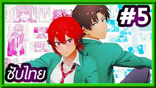 Tomo-chan wa Onnanoko! โทโมะจังน่ะ เป็นผู้หญิงนะ!! | ซับไทย ตอนที่ 5