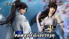 ยอดยุทธ์นักแปรธาตุ EP.111 ซับไทย