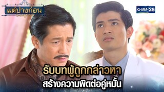 รับบทผู้ถูกกล่าวหา สร้างความผิดต่อคู่หมั้น | Highlight Ep.10 #แต่ปางก่อน | 30 ก.ค. 67 | GMM25