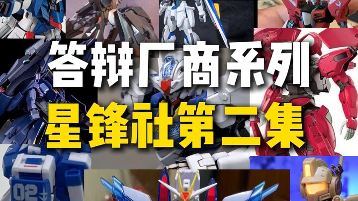 答辩厂商系列—星锋社第二集