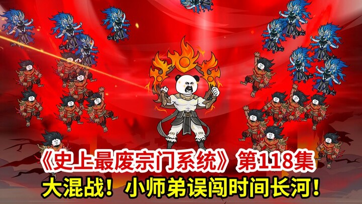 史上最废宗门系统第118集：大混战！小师弟误入时间长河！