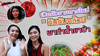 กินกับกล้วย Ep.01 ทำน้ำยาป่าพริก 1 กก.