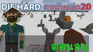 ตอนจบที่สุสาน คนพันธ์ุอึด 20 DIE HARD -Survivalcraft [พี่อู๊ด JUB TV]