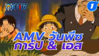 AMV วันพีซ
การ์ป & เอส_1