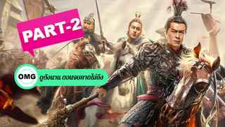 แนะนำ✅Dynasty Warriors (2021) ศึกอภินิหารสามก๊ก_2