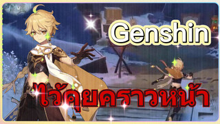 ไว้คุยคราวหน้า