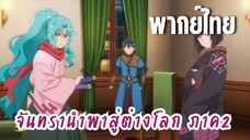 จันทรานําพาสู่ต่างโลก ภาค 2 [พากย์ไทย] ชายปริศนา