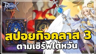 Ragnarok Origin | สปอยกิจกรรมคลาส 3 ที่จะมาเร็วๆ นี้ (มีแจกเฟืองแดงด้วย)