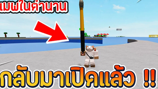 Roblox Rock Fruit แมพในตำนาน กลับมาเปิดให้เล่นแล้ววันนี้ !!